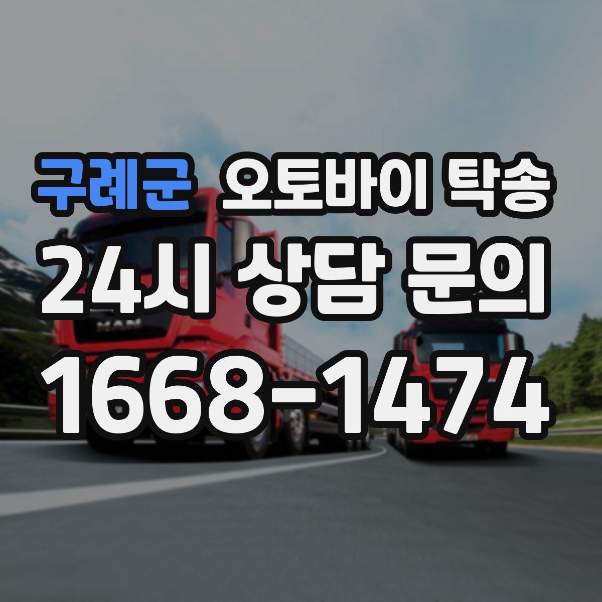 구례군 오토바이 탁송