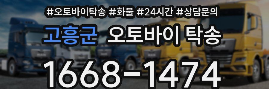 고흥군 오토바이 탁송