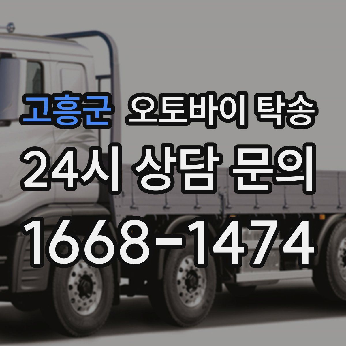 고흥군 오토바이 탁송