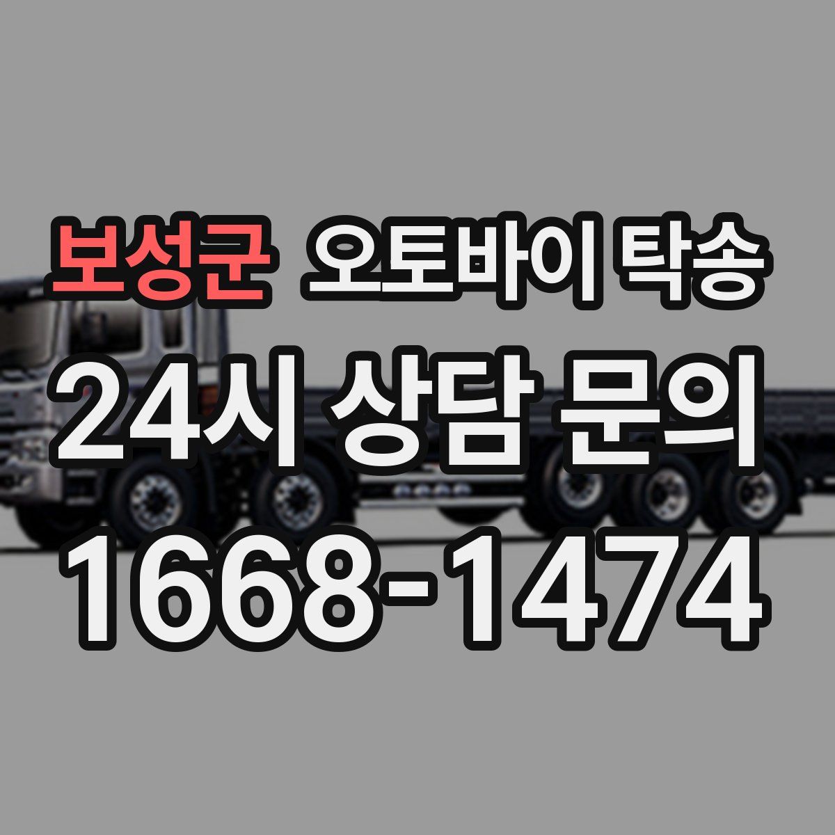 보성군 오토바이 탁송