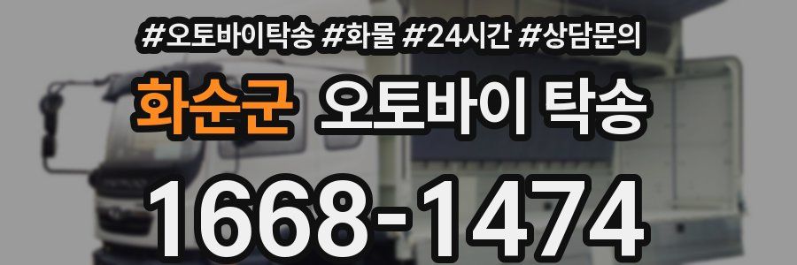 화순군 오토바이 탁송