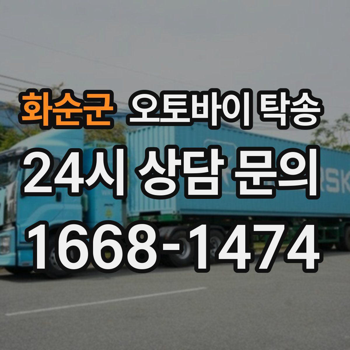 화순군 오토바이 탁송