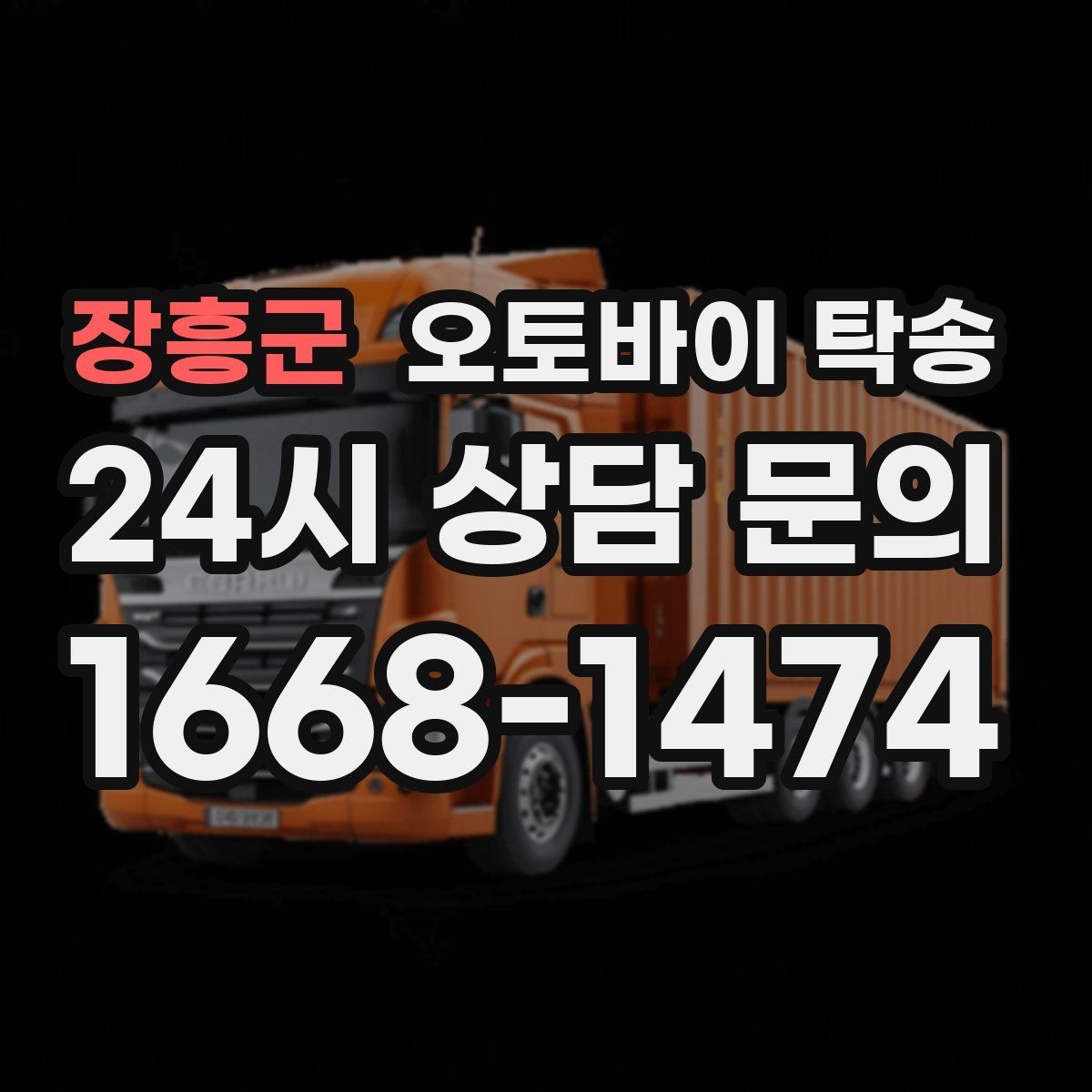장흥군 오토바이 탁송 번호판 가림 문제 없이 이동하는 방법