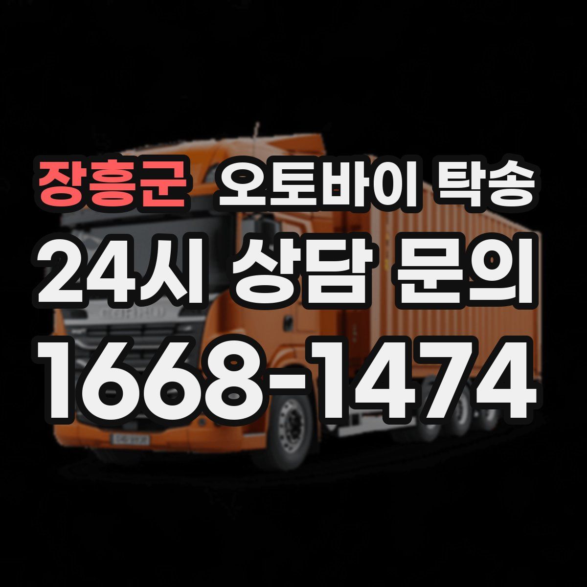 장흥군 오토바이 탁송