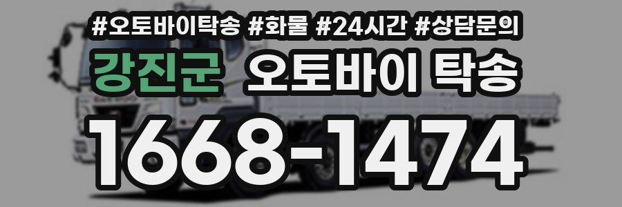 강진군 오토바이 탁송