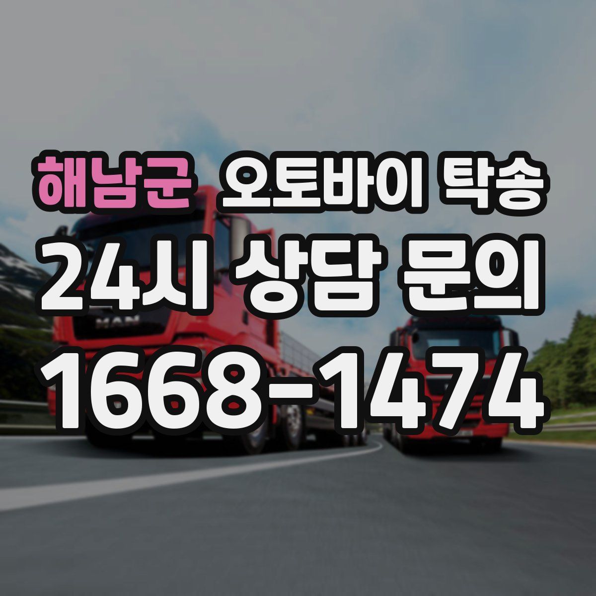 해남군 오토바이 탁송