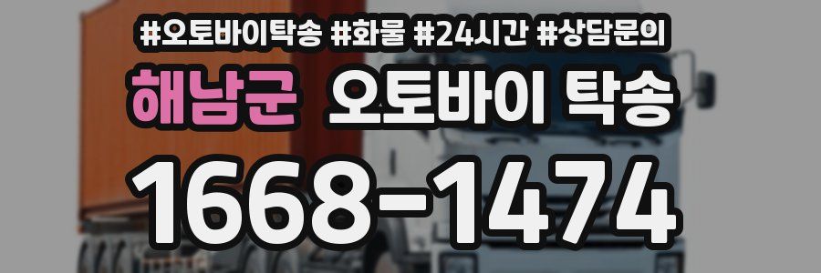 해남군 오토바이 탁송