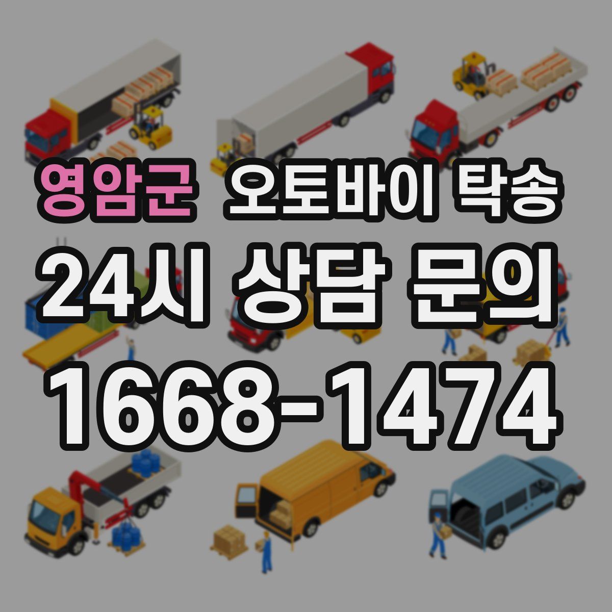 영암군 오토바이 탁송