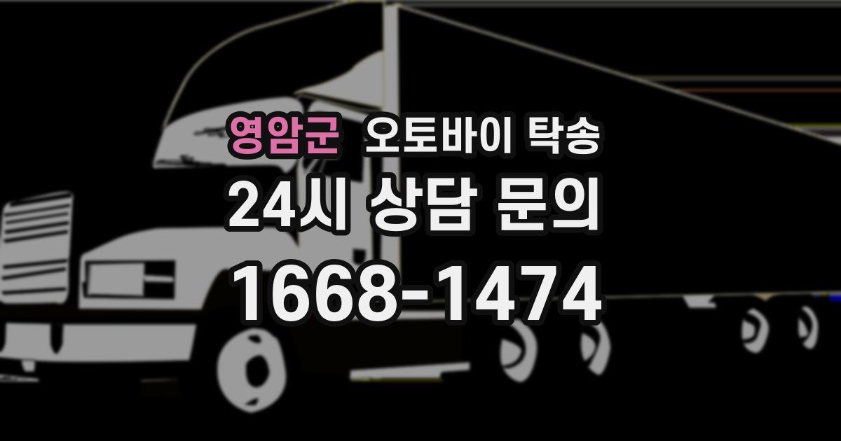 영암군 오토바이 탁송