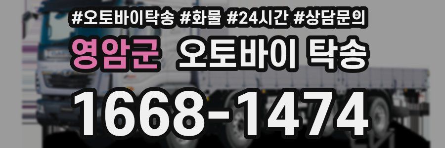 영암군 오토바이 탁송