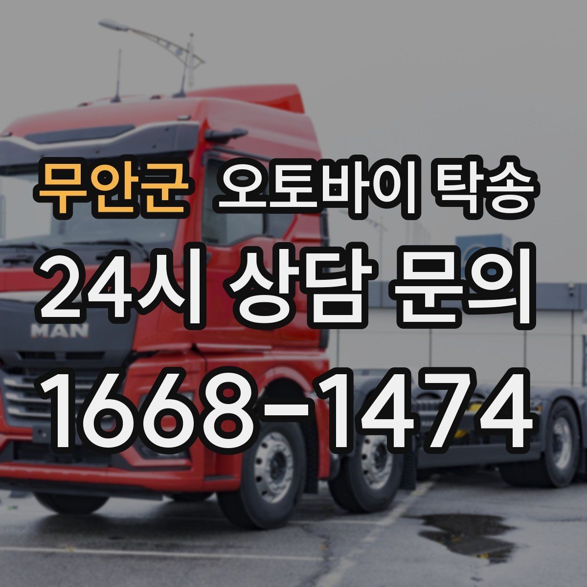 무안군 오토바이 탁송 라이딩 후 피로할 때 귀가 동선 줄이기