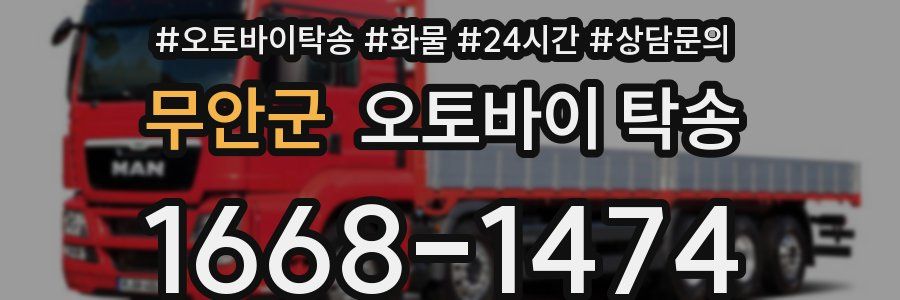 무안군 오토바이 탁송