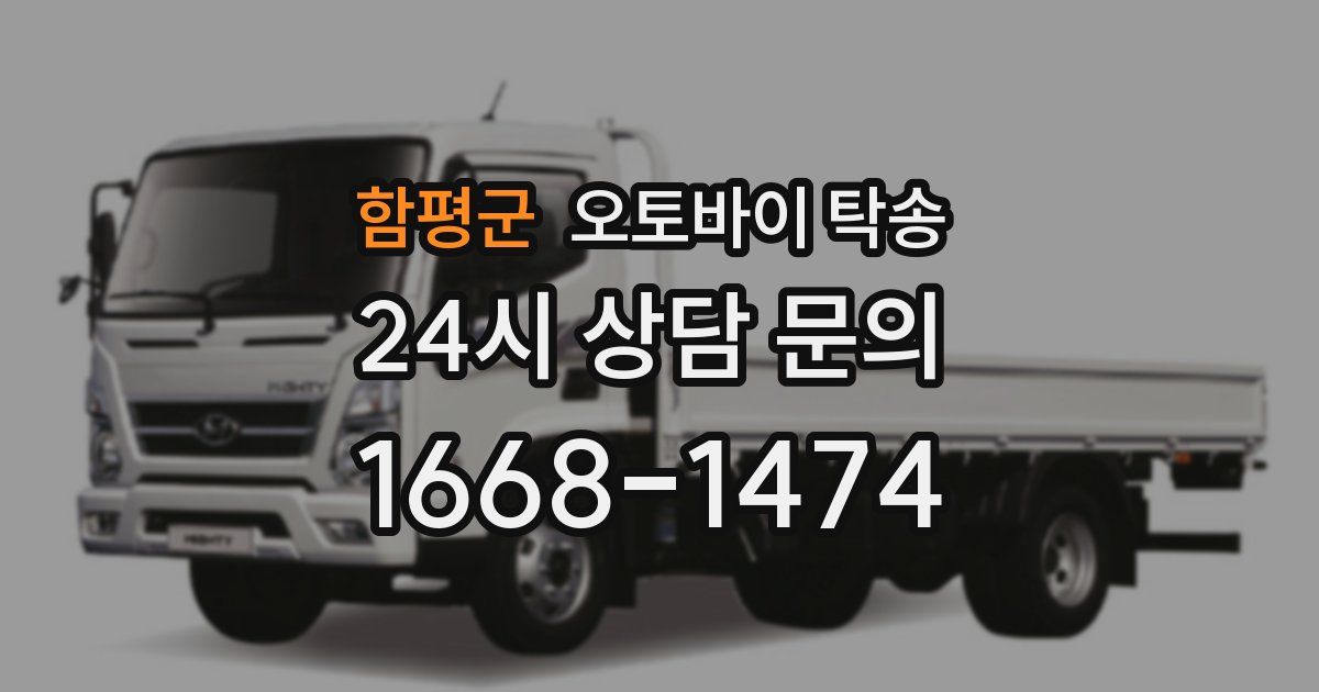 함평군 오토바이 탁송