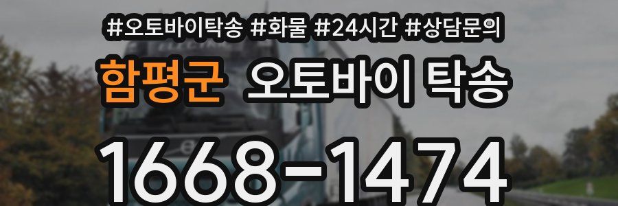 함평군 오토바이 탁송