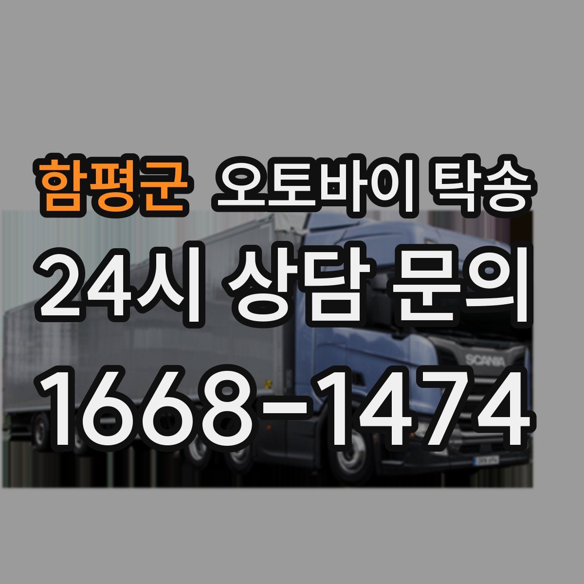 함평군 오토바이 탁송