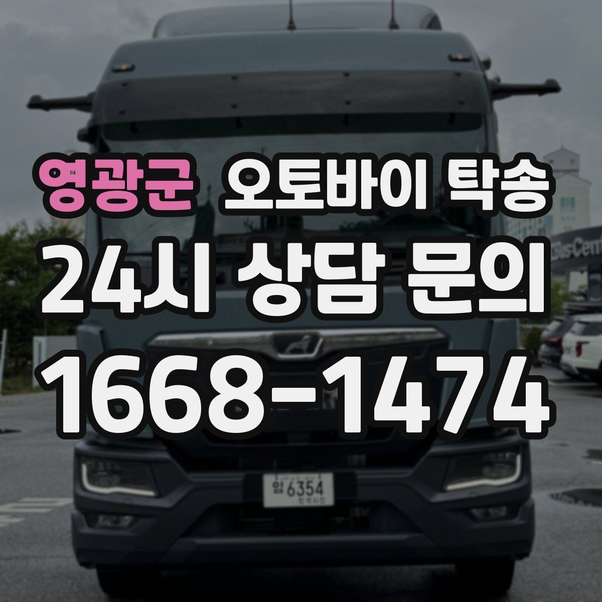영광군 오토바이 탁송 레버 미러 돌출 부품 보호 방법
