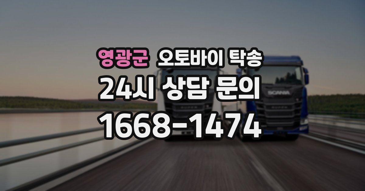 영광군 오토바이 탁송