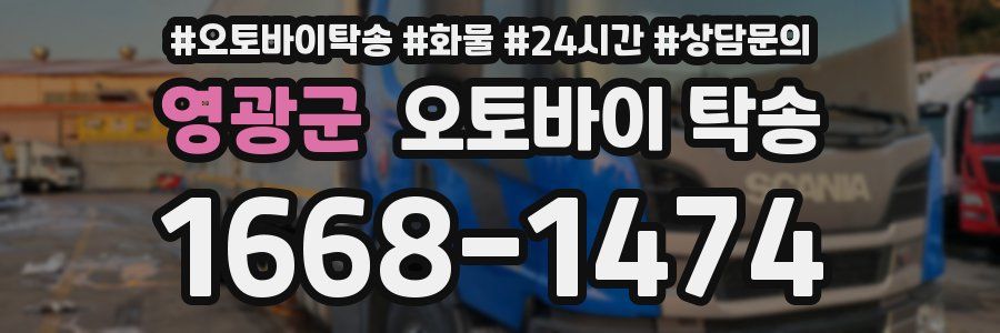 영광군 오토바이 탁송