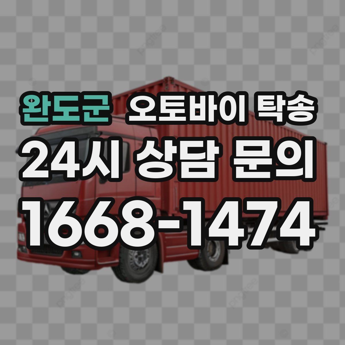 완도군 오토바이 탁송 도심 주행 대신 안전하게 보내기