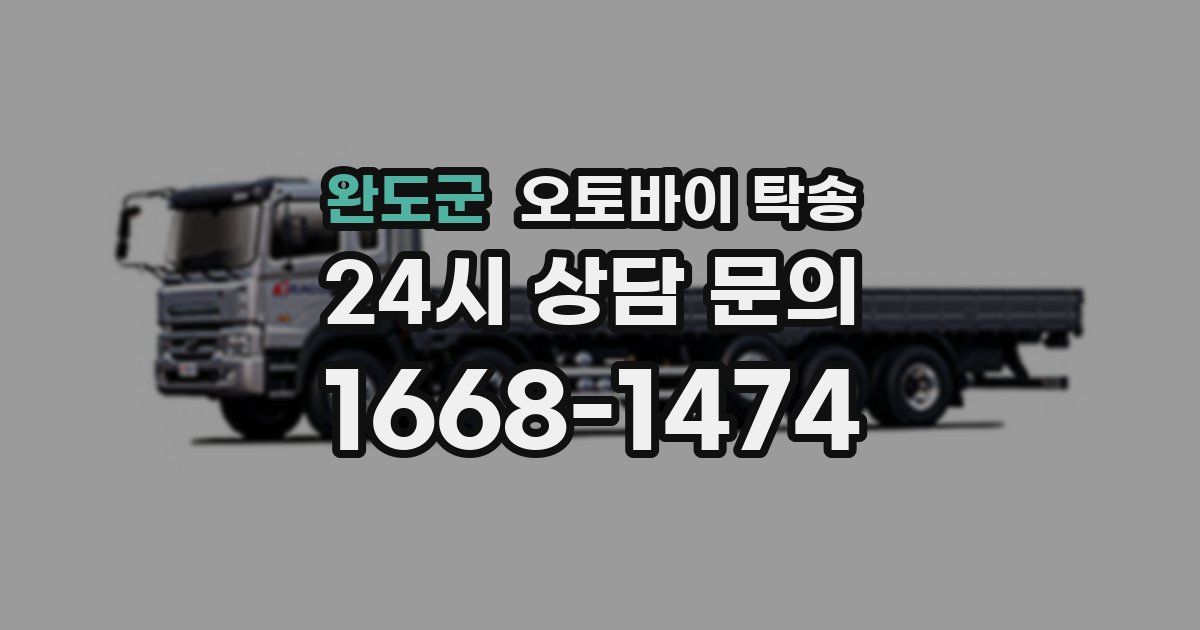 완도군 오토바이 탁송