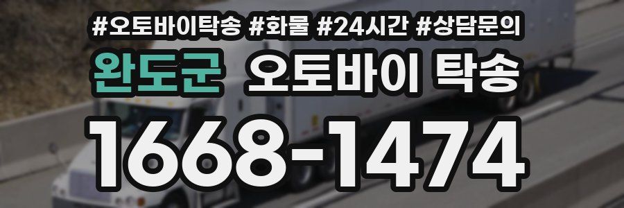 완도군 오토바이 탁송