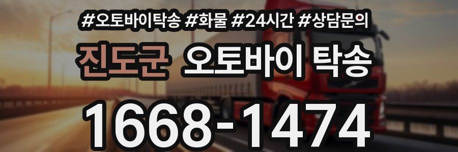 진도군 오토바이 탁송