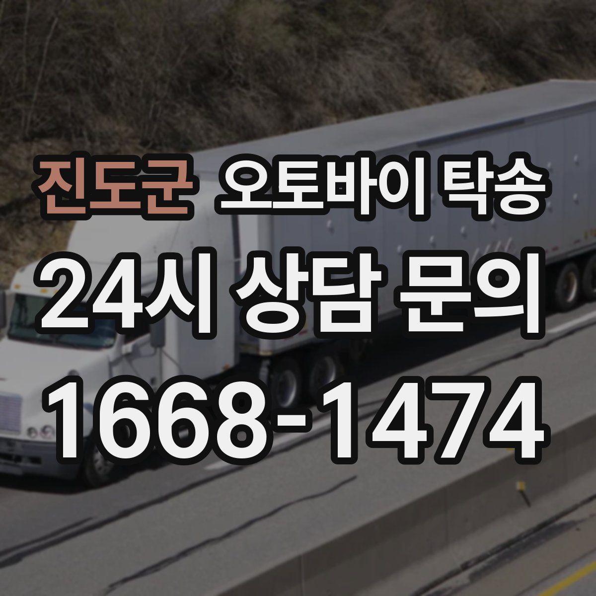 진도군 오토바이 탁송