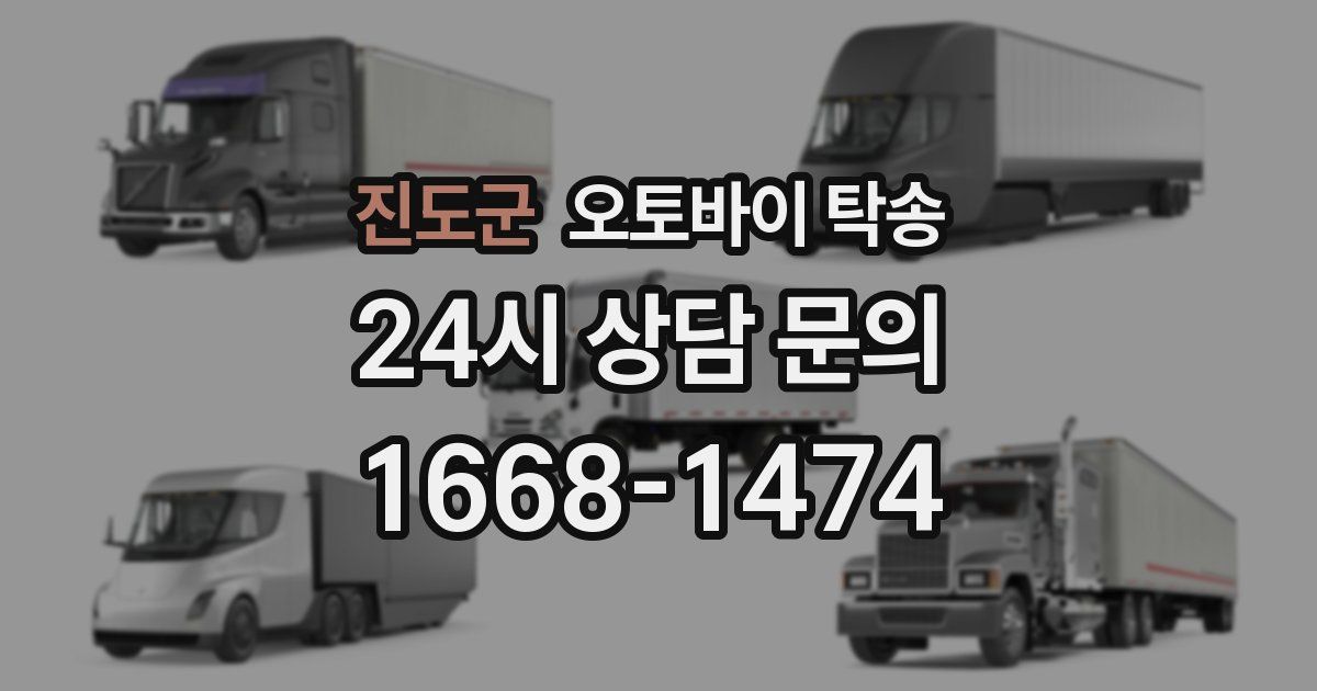 진도군 오토바이 탁송