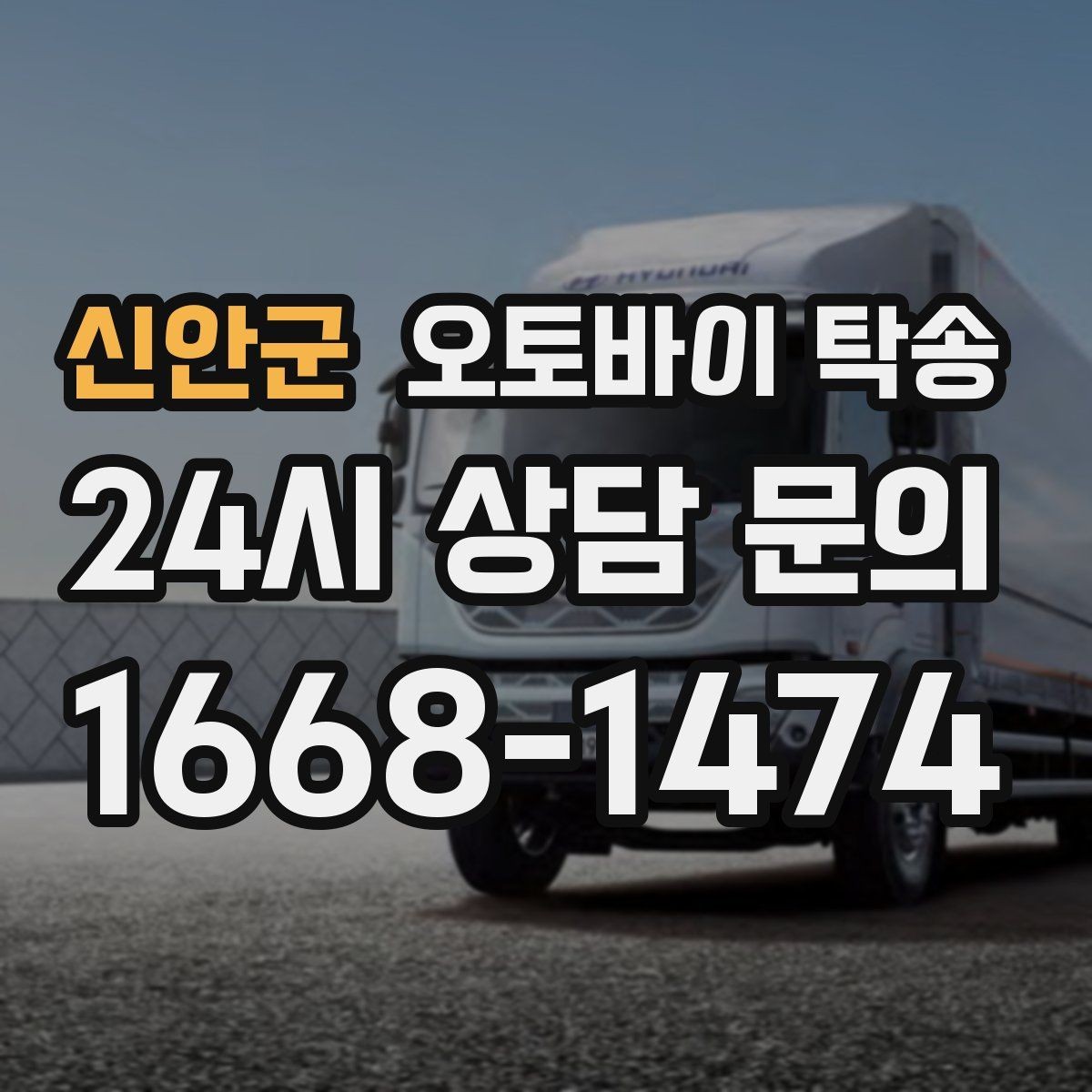 신안군 오토바이 탁송 주차 단속 우려 구간에서 인계하는 방법