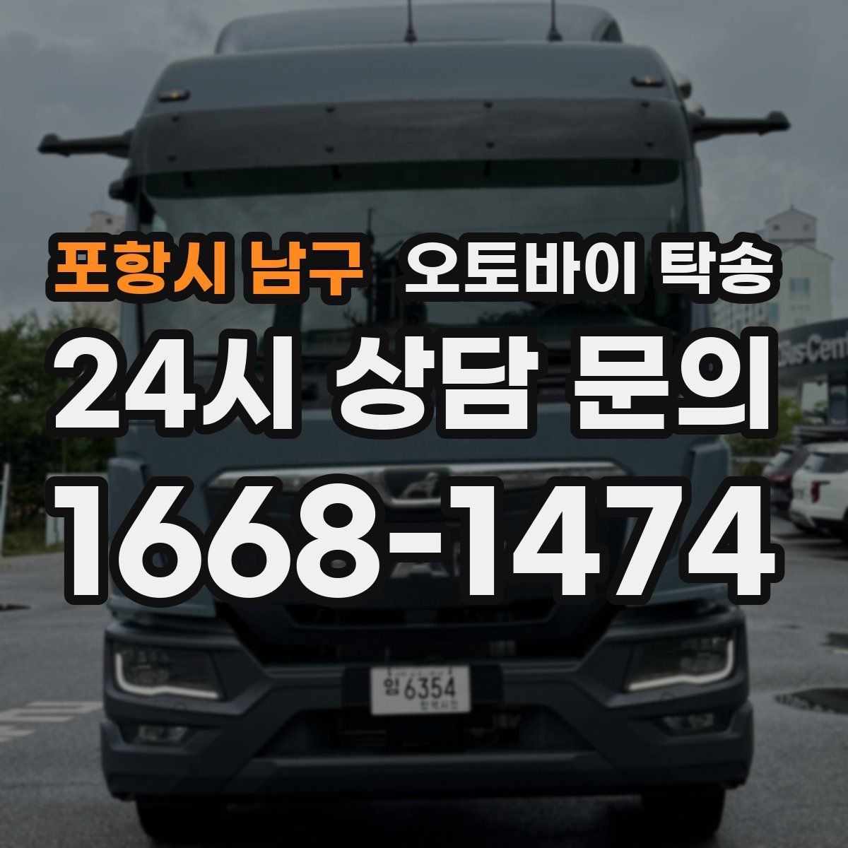 포항시 남구 오토바이 탁송