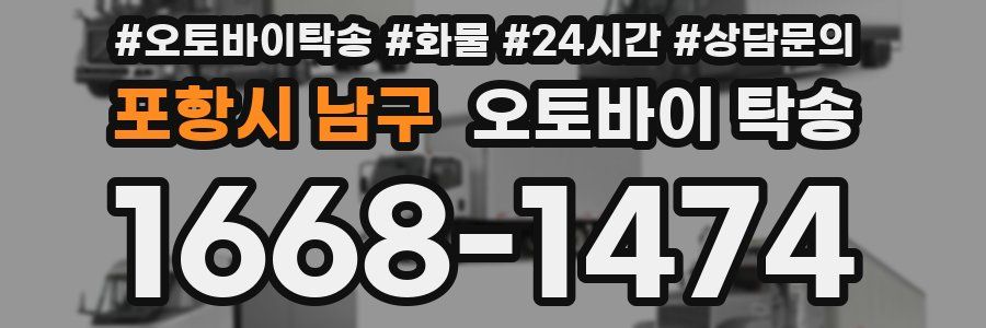 포항시 남구 오토바이 탁송