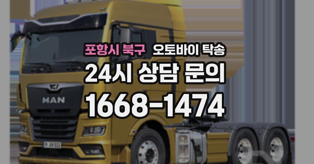 포항시 북구 오토바이 탁송