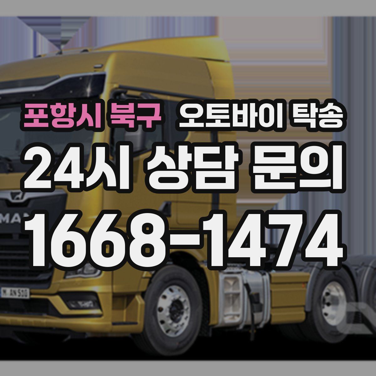 포항시 북구 오토바이 탁송