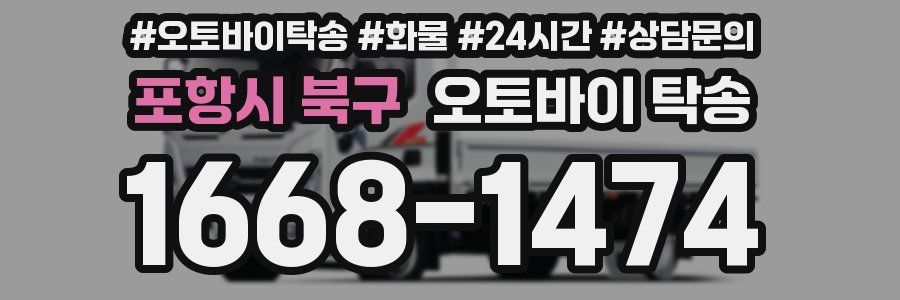 포항시 북구 오토바이 탁송