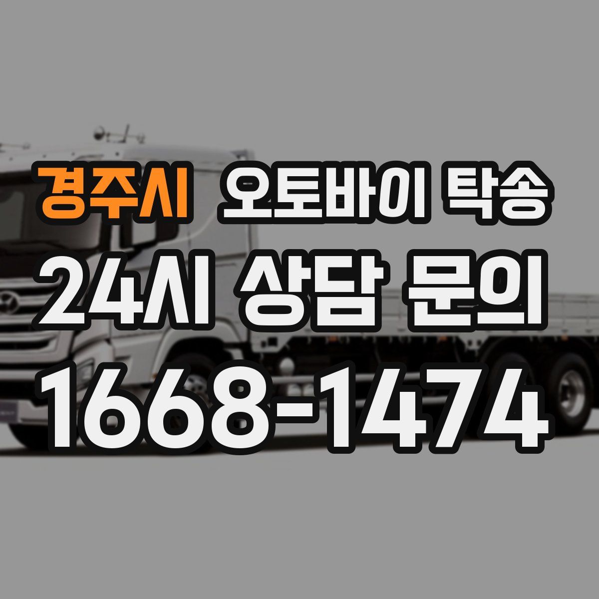 경주시 오토바이 탁송