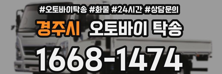경주시 오토바이 탁송