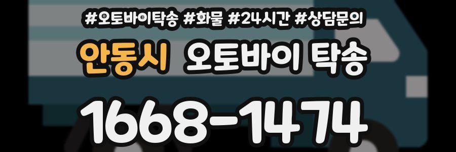 안동시 오토바이 탁송