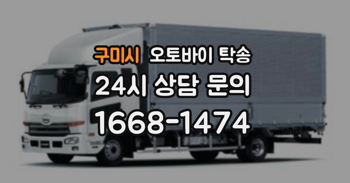 구미시 오토바이 탁송