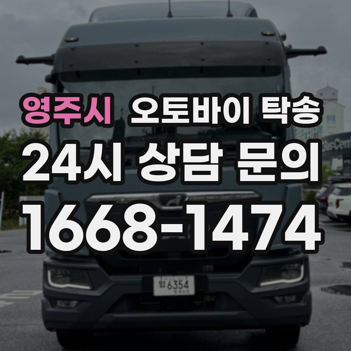 영주시 오토바이 탁송 정비 후 길들이기 주행 부담 줄이기