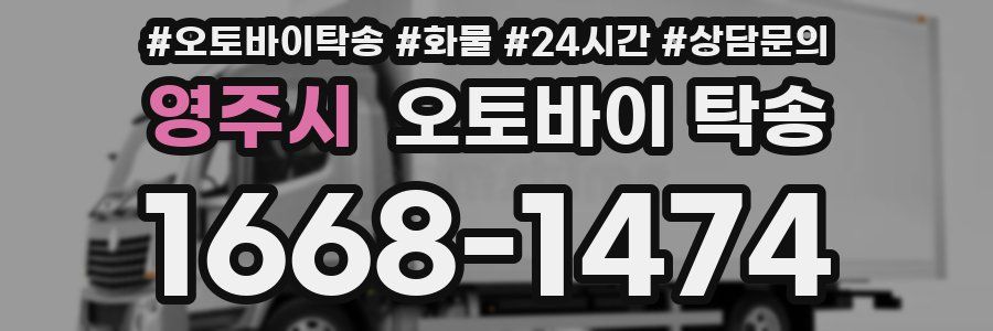 영주시 오토바이 탁송