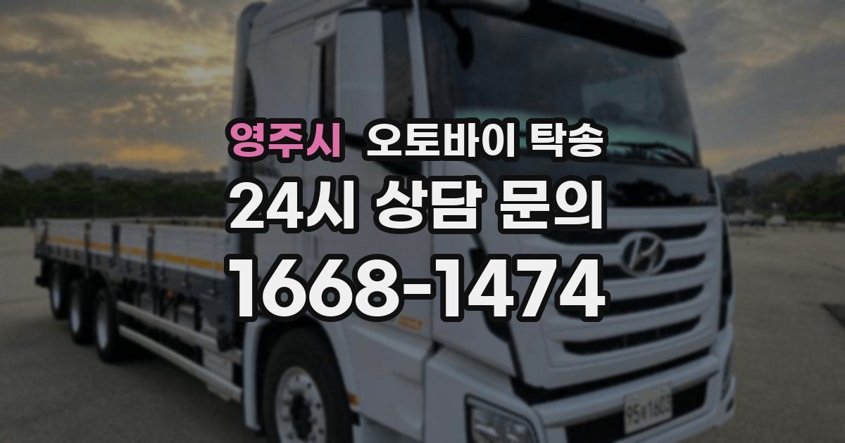 영주시 오토바이 탁송