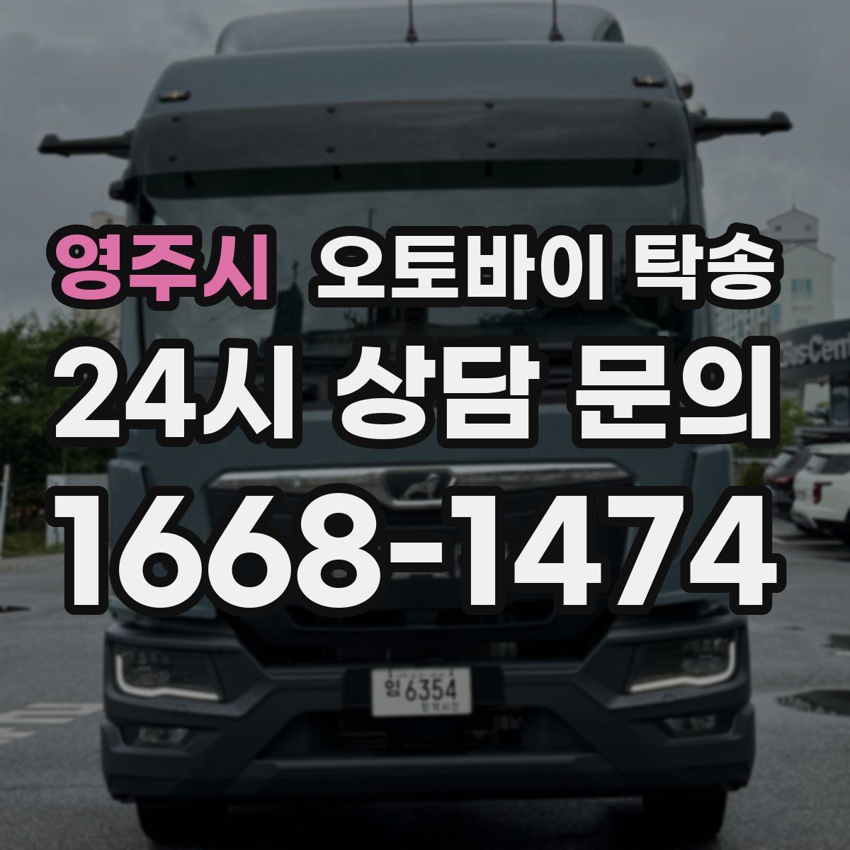 영주시 오토바이 탁송