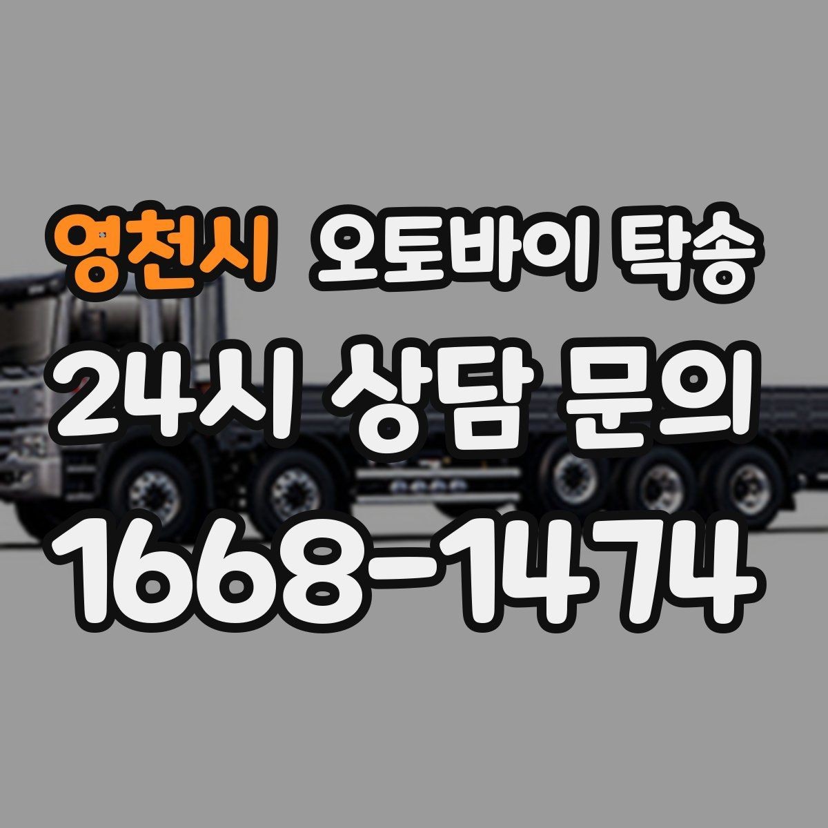 영천시 오토바이 탁송 중고 거래 일정 맞추는 실전 방법