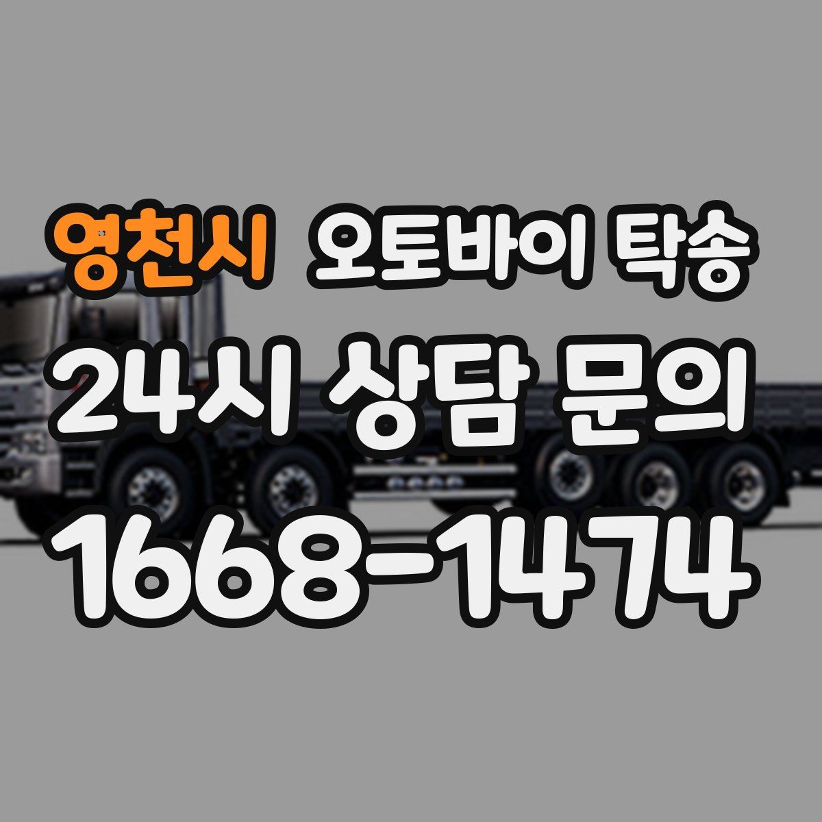 영천시 오토바이 탁송