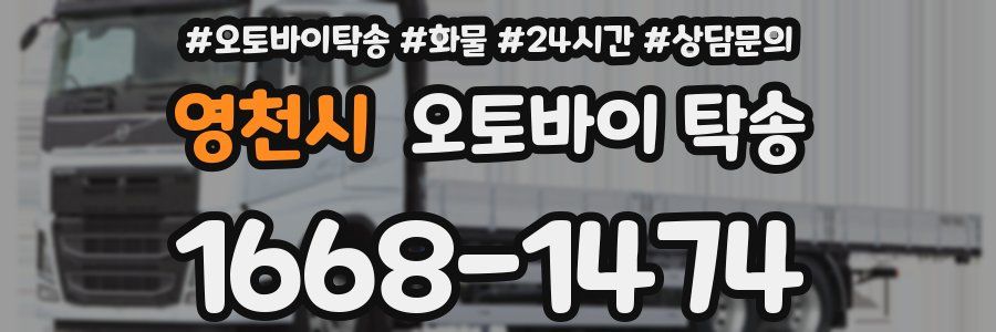영천시 오토바이 탁송