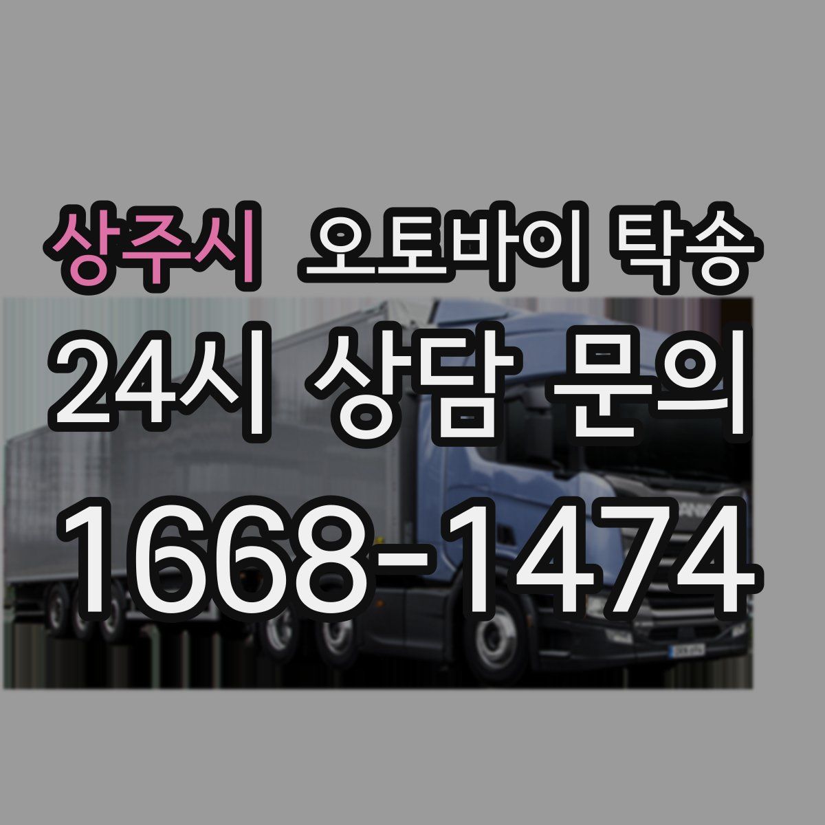 상주시 오토바이 탁송