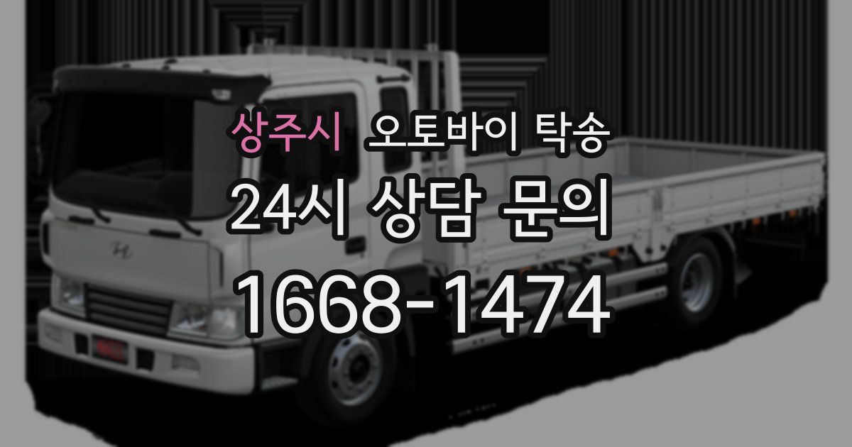 상주시 오토바이 탁송