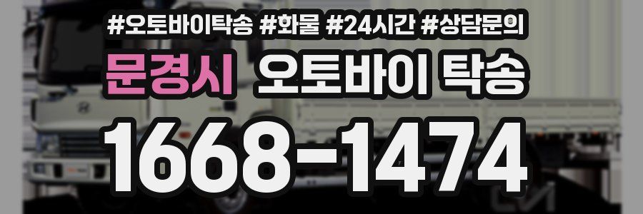 문경시 오토바이 탁송