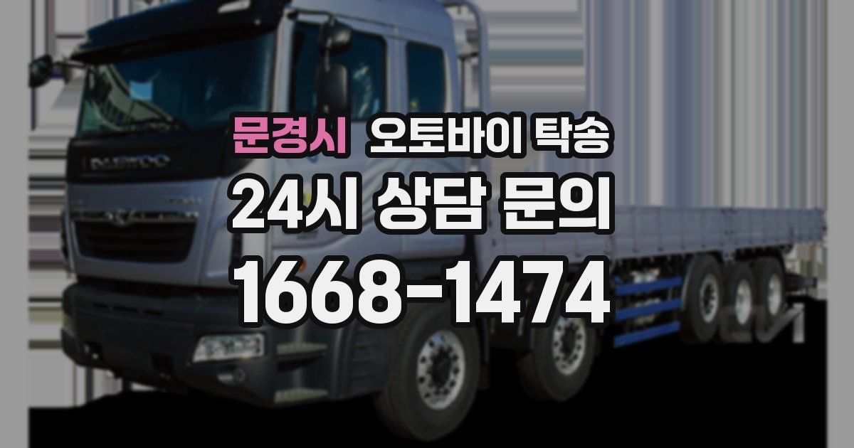 문경시 오토바이 탁송