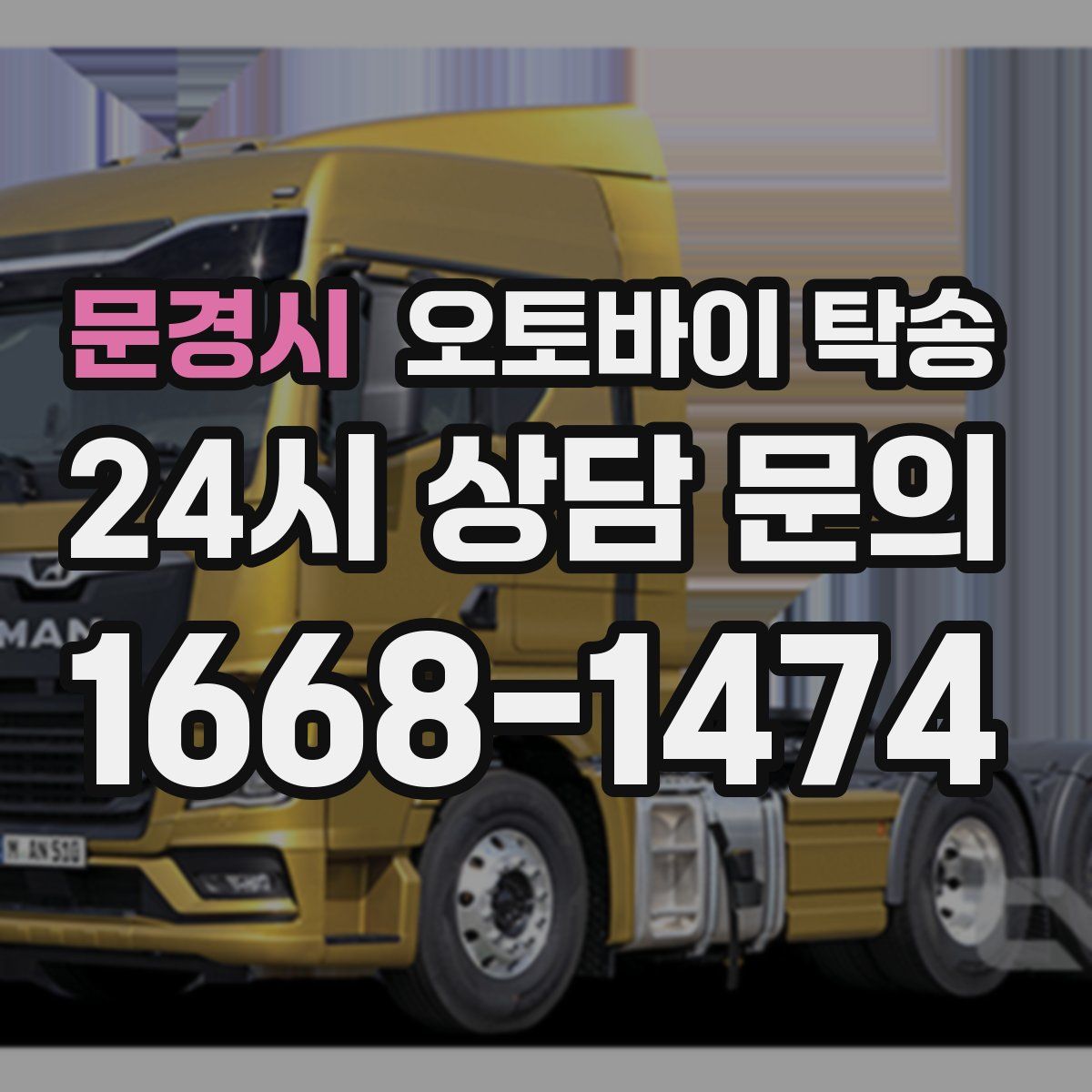 문경시 오토바이 탁송